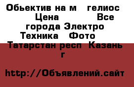 Обьектив на м42 гелиос 44-3 › Цена ­ 3 000 - Все города Электро-Техника » Фото   . Татарстан респ.,Казань г.